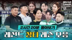 [추석특집#2] 장타 레슨만 모았다! 프로들의 비거리 늘리는 핵심 비법 총정리⛳｜연휴 끝나면 비거리 +20m!?