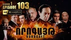 ՈՐՈԳԱՅԹ #103 | Իսկական մարդասպանը բացահայտվա՞ծ է | Vorogayt Series S1E103
