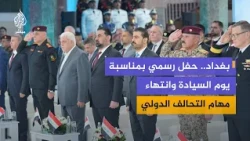 العراق يحيي يوم السيادة بحفل رسمي تزامنا مع انتهاء مهام قوات التحالف الدولي