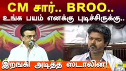 CM சார் உங்க பயம் எனக்கு புடிச்சிருக்கு.. இறங்கி அடித்த ஸ்டாலின்! #mkstalin #cmvijay #tvkvsdmk