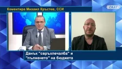 Михаил Кръстев: Популизъм, фискални трикове и противоречащи си политики. Това виждаме засега...
