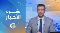 نشرة السادسة صباحاً | 2026-10-04