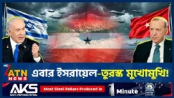 সোমালিল্যান্ড ঘিরে ইসরায়েল-তুরস্কের সংঘাতের শঙ্কা! | Israel Turkey Clash | Somalia | ATN News