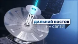 Дальний Восток на связи | Выпуск 46