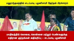 மாநிலத்தில் கொலை, கொள்ளை மற்றும் பெண்களுக்குஎதிரான குற்றங்கள் அதிகரிப்பு - எடப்பாடி பழனிசாமி