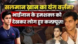 Salman Khan Look alike : वही नैन-नक़्श, वही Muscular Body, Salman Khan का हमशक्ल कौन? | Salaam TV