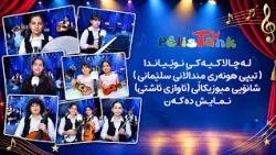 تیپی هونەری منداڵانی سلێمانی شانۆی میوزیکاڵی "ئاوازی ئاشتی" نمایش دەکەن