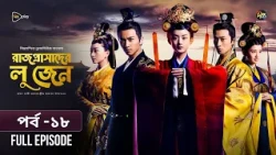 Rajprashader Lu Zhen l রাজপ্রাসাদের লু জেন l EP 18 l Bangla Dubbed Series l Deepto TV