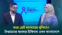 বিশ্বমানের ক্যান্সার চিকিৎসা এখন বাংলাদেশে | ব্রেস্ট ক্যান্সার | ডাঃ ইশতিয়াক উর রহিম | GTV
