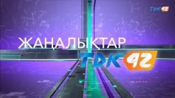 ҚОРЫТЫНДЫ ЖАҢАЛЫҚТАР (02.10.2026)