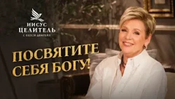 Полнота Божьих благословений. Принципы раскрытия «Иисус – Целитель!»