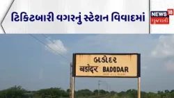 Junagadh Railway Station News | ટિકિટબારી વગરનું સ્ટેશન વિવાદમાં | Ticket Window | News18 Gujarati