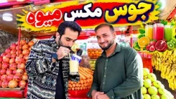 Fresh Fruit Juice in the Heart of Kabul / جوس میوه تازه در قلب کابل