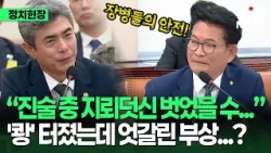 "Why are the injuries different from the same landmine?"... Song Young-gil's pointed question on ...