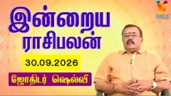இன்றைய ராசிபலன் | 30.09.2026 | Daily Rasipalan | யதார்த்த ஜோதிடர் ஷெல்வீ | Jothidar Shelvi
