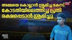 അമ്മയെ കൊല്ലാൻ ശ്രമിച്ച കേസ്, കോടതിയിലെത്തിച്ച ​പ്രതി രക്ഷപ്പെടാൻ ശ്രമിച്ചു |  Balamurugan