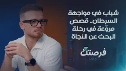 شباب في مواجهة السرطان.. قصص مروّعة في رحلة البحث عن النجاة