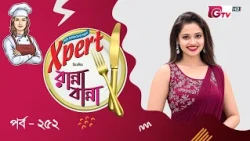 নতুন রেসিপি ও সহজ রান্না শিখুন | Ranna Banna | Cooking Show EP 252 | GTV