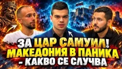 КУБЕРОВЪ ВОИНЪ и Пело Кръстев за цар Самуил. Македонистите са в истерия!