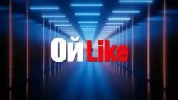 ОйLike