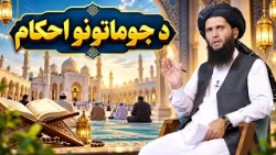 دیني لارښوونې - د جوماتونو احکام