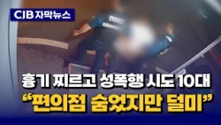 [자막뉴스] 흉기 찌르고 성폭행 시도 10대 "편의점 숨었지만 덜미"