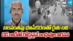 Protest With Dead Body In Anakapally District against Forced Land Acquisition | @SakshiTV