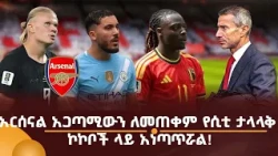 አርሰናል አጋጣሚውን ለመጠቀም የሲቲ ታላላቅ ኮኮቦች ላይ አነጣጥሯል!
