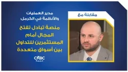 مدير العمليات والأنظمة في الكرمل: منصة تبادل تفتح المجال أمام المستثمرين للتداول بين أسواق متعددة