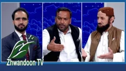 پاکستان دې د یوه باثباته او پرمختللي افغانستان زغم پیدا کړي.