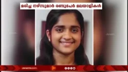 സൗദി അറേബ്യയയിലുണ്ടായ  വാഹനാപകടത്തിൽ മലയാളി നഴ്സുമാരടക്കം 5 പേർ മരിച്ചു