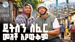 የዘጠናዎቹ የፊውቸሪንጉ ንጉስ በዳትሰን ተገኝቷል //ዘጠናዎቹ ( 90’s)@ArtsTvWorld #ዘጠናዎቹ