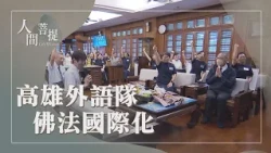 慈濟高雄外語隊｜靜思語｜外語融通傳法脈｜證嚴上人｜人間菩提 20261003