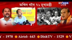 Akhil Gogoiৰ কাৰণেই সাহায্য পোৱা নাই উজনিৰ ৩ জিলাৰ বন্যাৰ্তইঃ মুখ্যমন্ত্ৰী
