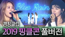 💧눈물 주의💧 원조 요정돌 핑클(Fin.K.L.) 완전체 컴백 대비 ✨2019 캠핑클럽 무대 풀버전✨｜캠핑클럽｜JTBC 190908 방송
