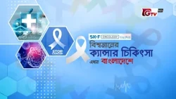 বিশ্বমানের ক্যান্সার চিকিৎসা বাংলাদেশে | ব্রেস্ট ক্যান্সার | ডা. রুবামা করিম ও ডা. অদিতি পাল | GTV