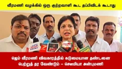 ஜெம் வீரமணி விவகாரத்தில் கடுமையான தண்டனை பெற்றுத் தர வேண்டும் - சௌமியா அன்புமணி