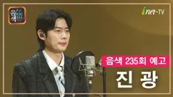 [아이넷TV] 음악을 칠하다, 음색 10월 9일 방송분 예고_진광편