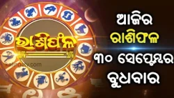 Rashiphala (ରାଶିଫଳ) || 30 September 2026 || କେମିତି କଟିବ ଆଜିର ଦିନ || Kalinga TV