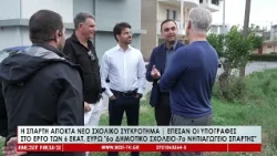 Η Σπάρτη αποκτά νέο σχολικό συγκρότημα