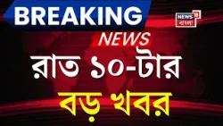 Today Breaking News| রাত ১০-টার বড় খবর | India vs Brazil | Suvendu Adhikari| Mamata Banerjee News