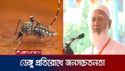 মগবাজারে ডেঙ্গু প্রতিরোধে জনসচেতনতা সপ্তাহের উদ্বোধন জামায়াত আমিরের | Dengue | Awareness | Jamuna TV
