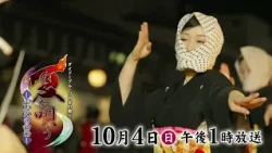 DyDo Group Japanese Festivals: Singing of Summer - Kemani Bon Odori
