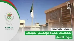 وهران | تخصصات جديدة تواكب احتياجات سوق الشغل