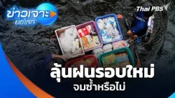 Bracing for More Rain: Will It Flood Again? | World News Brief | Oct 3, 2026