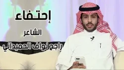 احتفاء | الشاعر / راجح نواف الحميداني