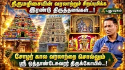 🙏 திருமழிசையின் வரலாற்றுச் சிறப்புமிக்க இரண்டு திருத்தலங்கள்!🛕✨ | Pichumani Sampath | தெய்வ தரிசனம்