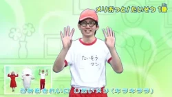 メリおっと！たいそう　1番