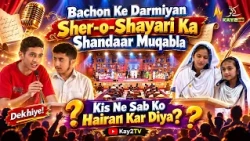 Bachon Ke Darmiyan Sher-o-Shayari Ka Shandaar Muqabla, Kis Ne Sab Ko Hairan Kar Diya? Dekhiye|Kay2TV