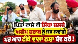 🚨ਪਿੰਡਾਂ ਤੋਂ ਅਸਲੀ Public Review | 💫Punjab’s Biggest Issue? Public Says “Stop Synthetic Drugs Now!”